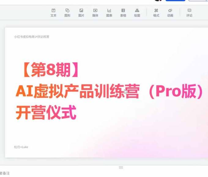 AI虚拟产品训练营-8月Pro版：Skills搭建选题+内容+产品+交付生产线，拆解3W单变现60W与20天1.2W GMV案例