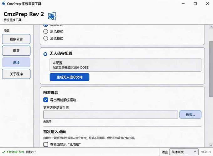 免U盘重装!这工具让小白也可快速重装 Windows,支持无人值守配置,数据无忧 CmzPrep_Rev2