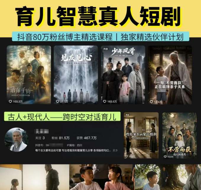 抖音80W博主的孔孟道育儿智慧AI真人短剧,古人+现代人–跨时空对话育儿,轻松解锁伙伴计划+精选独家收益
