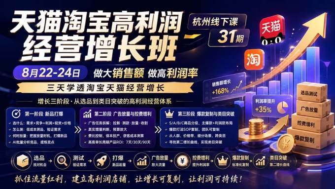 天猫淘宝高利润经营增长班杭州线下课31期8月22-24日,做大销售额做高利润率,三天学透淘宝天猫经营增长
