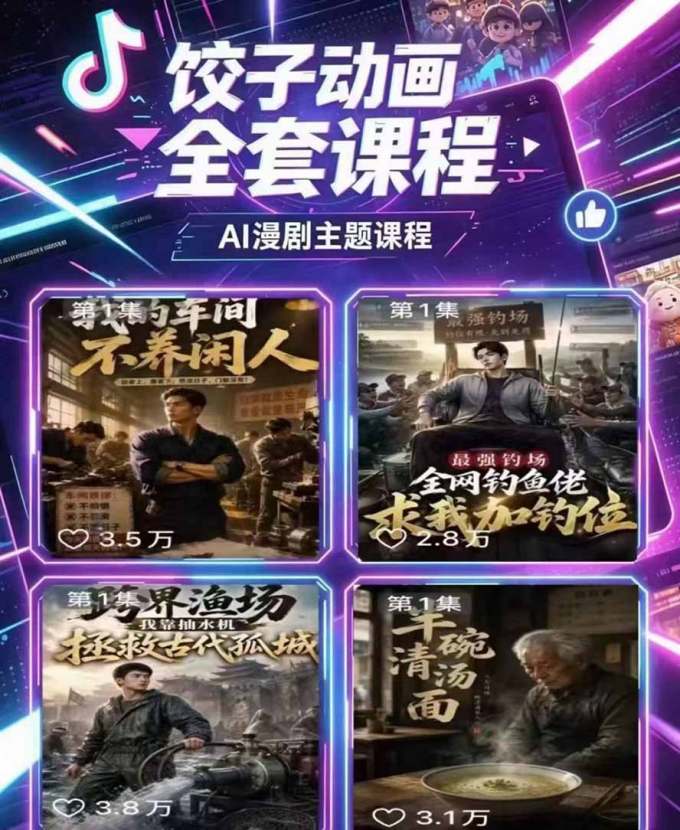 饺子动画AI漫剧全套课第二期:原创剧本+小说改编+人物场景生成,从AI分镜到剪辑成片全流程实操