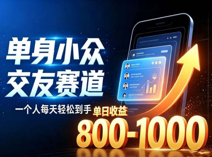 单身小众交友赛道，一个人每天轻松到手1000+，落地快、见效稳