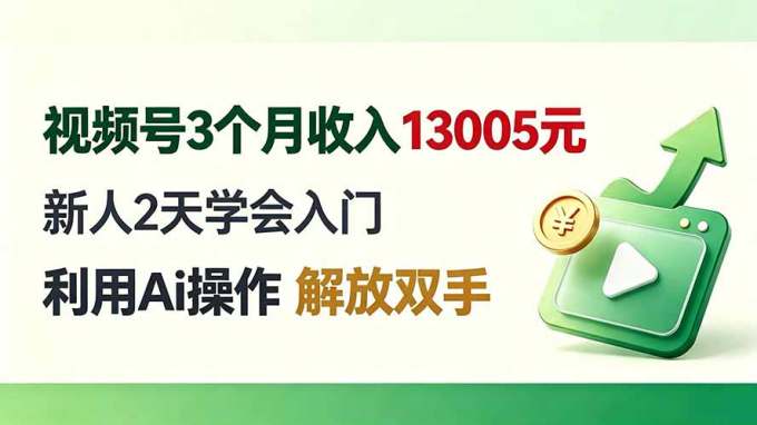 视频号3个月收入13005元， 新人2天学会入门， 利用Ai操作 解放双手！