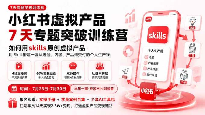 小红书虚拟产品7天专题突破训练营，如何用skills原创虚拟产品，用Skil搭建一套从选题、内容、产品到交付的个人生产线