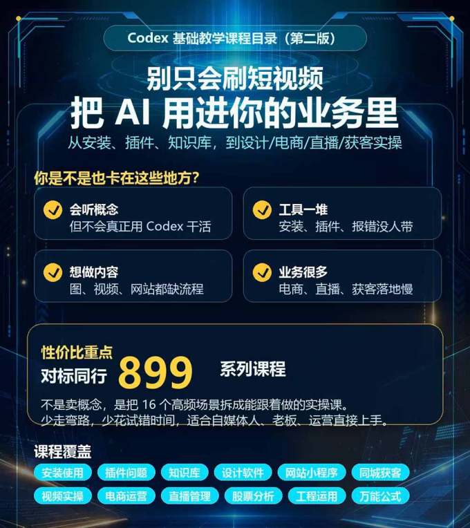 Codex全场景系统实操课-第2期:从安装插件、知识库到设计视频、电商直播与网站开发,掌握AI真实业务落地完整流程