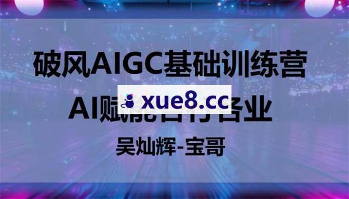 宝哥《破风AIGC基础训练营》