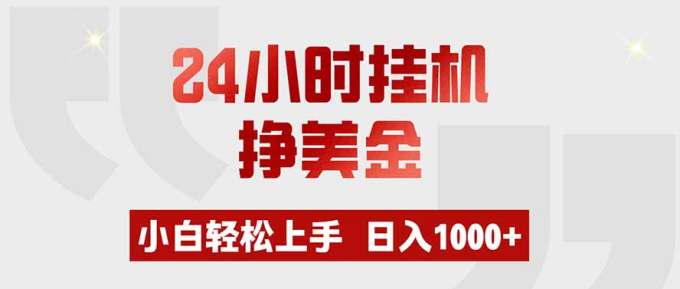 24小时挂机挣美金,小白轻松上手,日入1000+