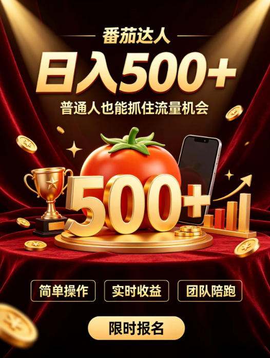 番茄达人日入500+？普通人也能参与？做番茄达人真的可行？零门槛番茄推文，新手也能上手做达人