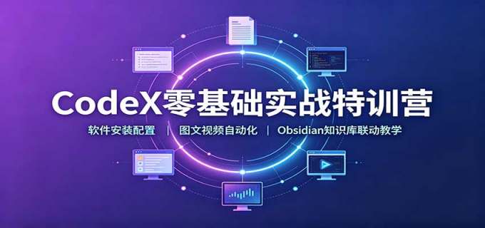 CodeX零基础实战特训营:软件安装配置,图文视频自动化,Obsidian知识库联动教学