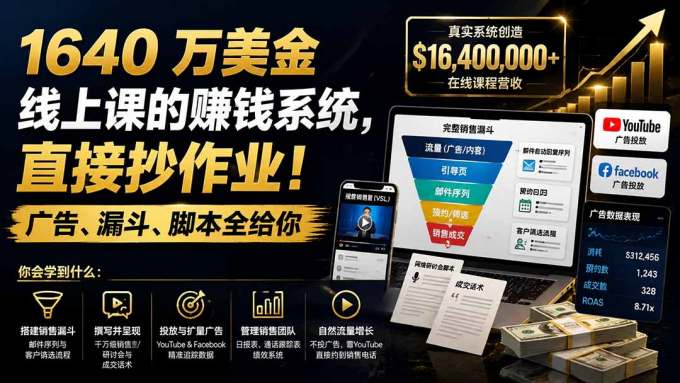 1640 万美金线上课的赚钱系统，直接抄作业！广告、漏斗、脚本全给你【原创双语字幕】