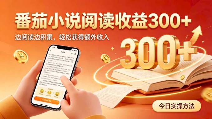 全自动番茄挂机玩法，日入300+，掌握简单易上手的线上增收方式。