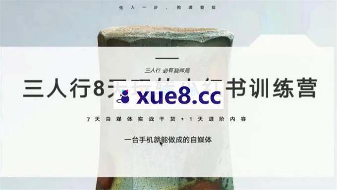 三人行《8天玩转小红书训练营》