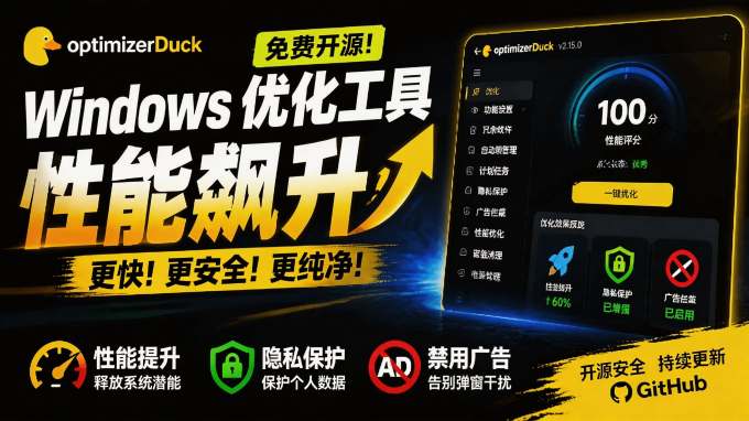 让Windows更纯净、透明、强大的优化工具!免费开源,主打性能提升、功能设置与磁盘清理 OptimizerDuck