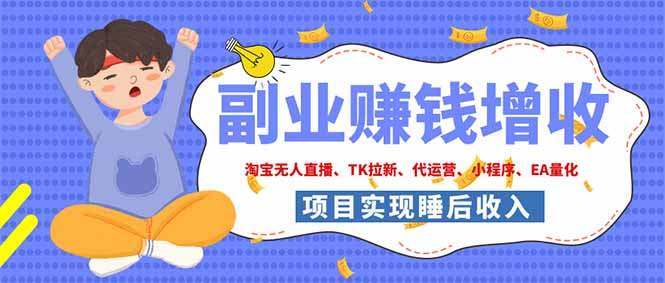 2026年多个真实落地副业项目，手把手带你搭建被动收入管道（淘宝无人直播、海外TK拉新…