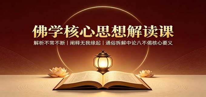 佛学核心思想解读课:解析不常不断,阐释无我缘起,通俗拆解中论八不偈核心要义