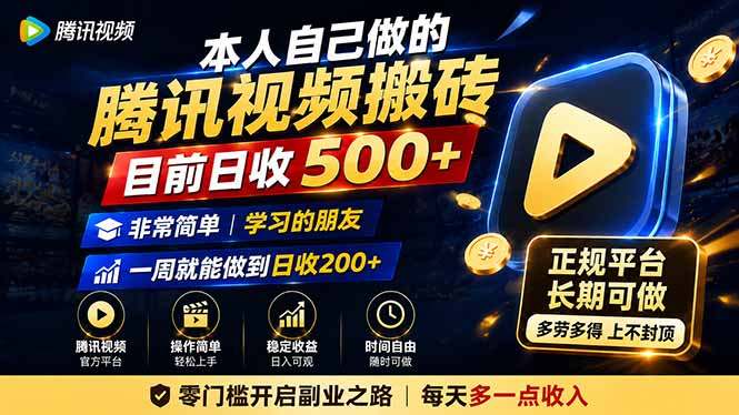 本人自己做的腾讯视频搬砖，目前日收500+，非常简单，学习的朋友一周就能做到日收200+