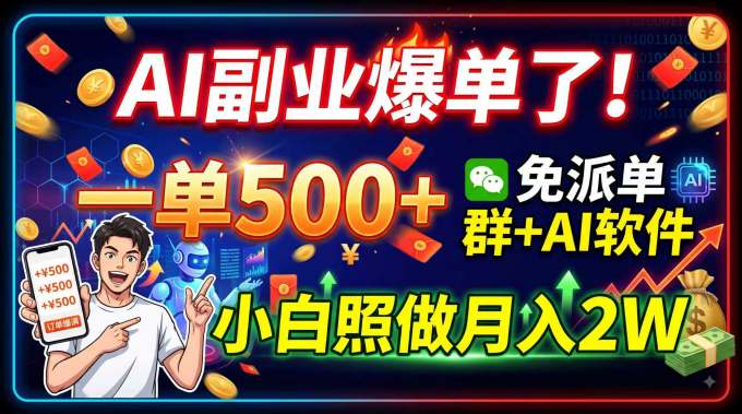 AI副业爆单了!一单500+,免费派单群+AI软件,小白照做月入2W