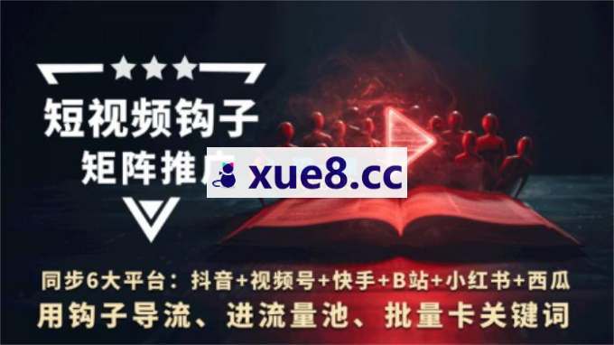 火炎《短视频钩子矩阵推广4.0》