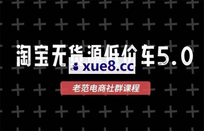 老范电商社群《淘宝无货源2025VIP教程》