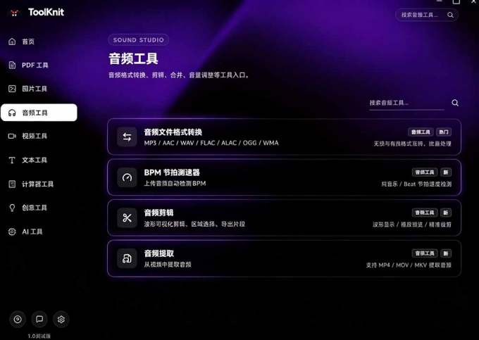 开源宝藏工具箱来了!包含 PDF/图片/音视频/AI/文本 等 20+ 工具,完全离线免费使用 toolknit-desktop