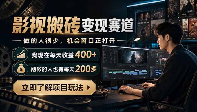 最新项目影视搬砖变现赛道，做的人很少，我自己现在每天收益400+，刚做的人也有每天200多