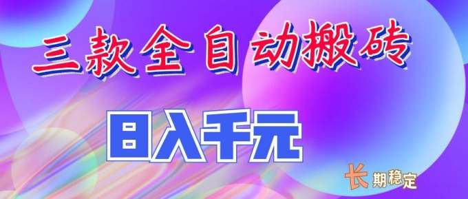 两款全自动搬砖独家首发，日入千元，长期稳定的副业项目！