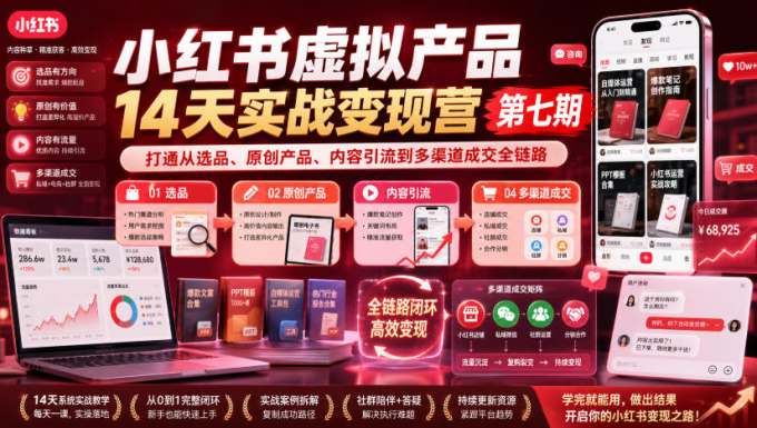 小红书虚拟产品14天实战变现营第七期,打通从选品、原创产品、内容引流到多渠道成交全链路
