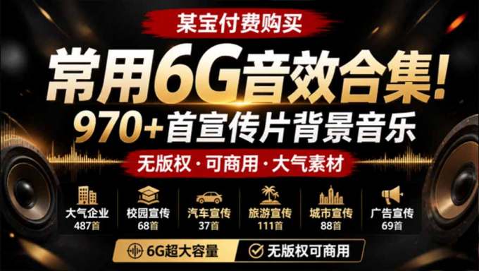 某宝付费购买,常用6G音效合集!970+首宣传片背景音乐,无版权可商用大气素材,分类清晰,高质量内容