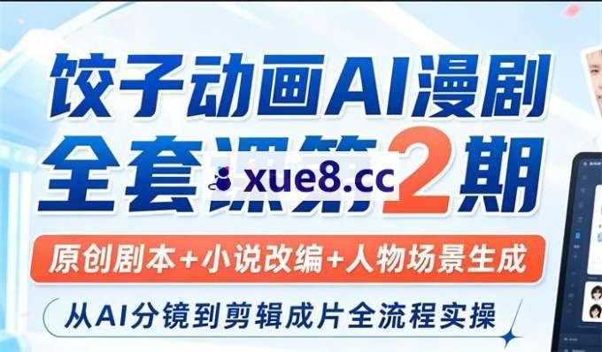 饺子动画《AI漫剧全套课第2期》