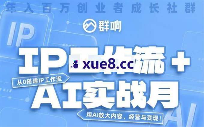 群响《7月IP工作流 + AI 实战课》