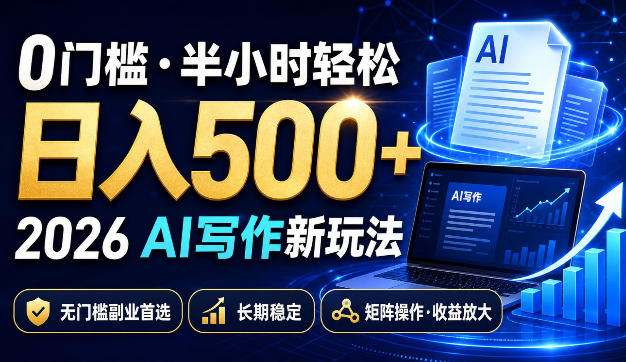 0门槛半小时轻松日入500+,2026AI写作新玩法,无门槛副业首选,长期稳定,矩阵操作收益放大