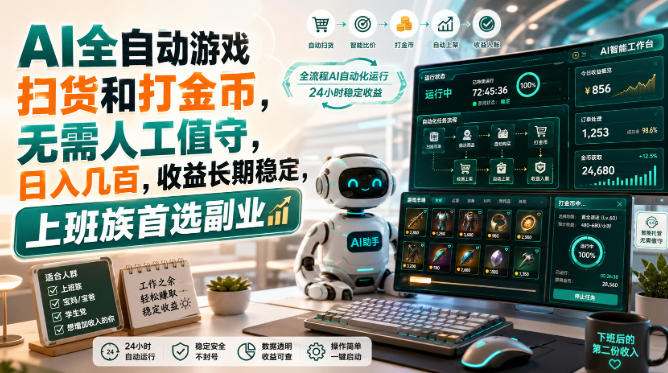 AI全自动游戏皮肤扫货和打金币，日入几百，内部方法大揭秘，0门槛！