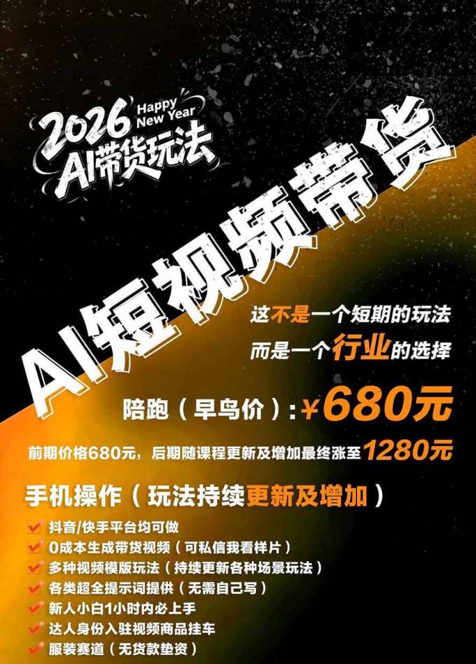 外面卖680的AI女装短视频带货玩法：手机免费生成带货视频+分发到抖音快手达人挂车+提示词模板，单条视频佣金2000+
