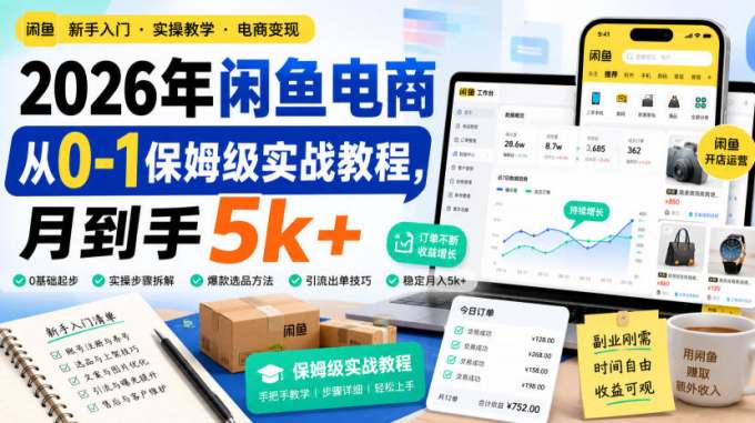 2026年闲鱼电商从0-1保姆级实战教程,月到手5k+