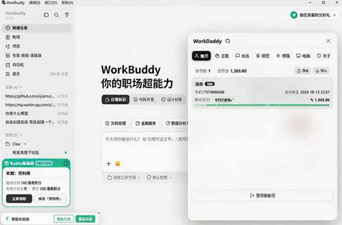 WorkBuddy重度用户必装!多账号 · 主题 · 增强工具集,零侵入、零重签名,WorkDaddy