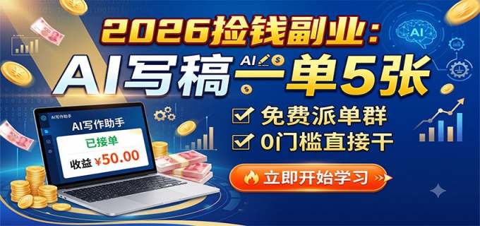 2026捡钱副业：AI写稿一单5张，免费派单群，0门槛直接干