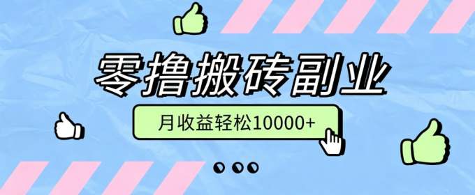 零撸搬砖掘金项目,玩法稳定普通人可落地的长期副业,月收益轻松10000+
