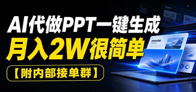 AI代做PPT一键生成,月入2W很简单,附内部接单群