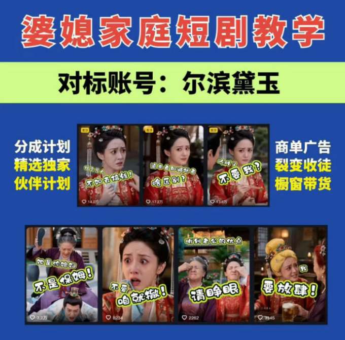 婆媳家庭AI短剧全套教学丨起号快,热门吸引女性粉丝,商单广告、橱窗带货、收徒裂变、伙伴分成等