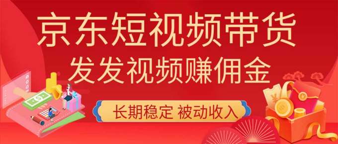 2026京东短视频带货项目，发发视频就有佣金，单号日入200-1k+，免费教学