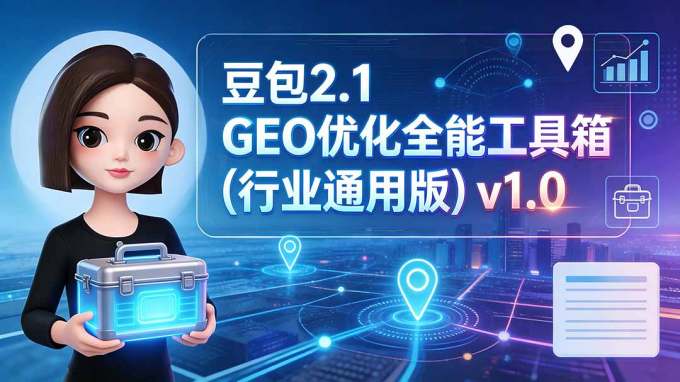豆包2.1 GEO优化全能工具箱(行业通用版)v1.0