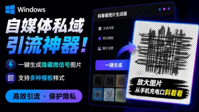 Windows自媒体私域引流神器!一键生成隐藏微信号图片,支持多种模板样式,完全免费,绿色免安装版,隐图工坊