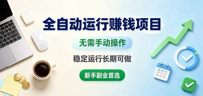 全自动运行賺钱项目,无需手动操作,稳定运行长期可做,新手副业首选