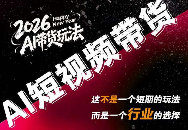 外面卖680的AI短视频带货，靠AI生成短视频，分发到抖音快手平台，多种模版提示词提供，单条视频1k+收益