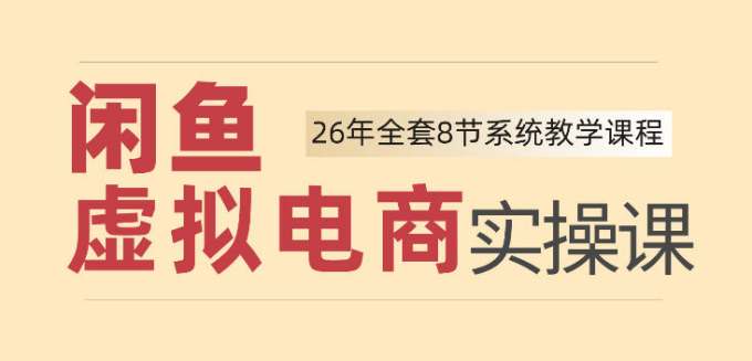 26年闲鱼虚拟电商实操课，新手小白也能带你玩转闲鱼，轻松日入四位数