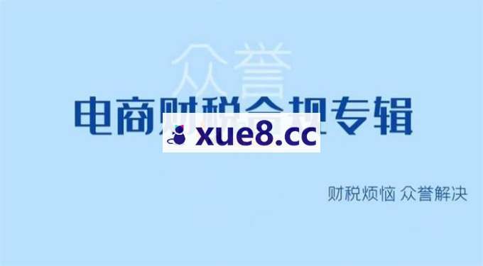 众誉《电商财税合规专辑》