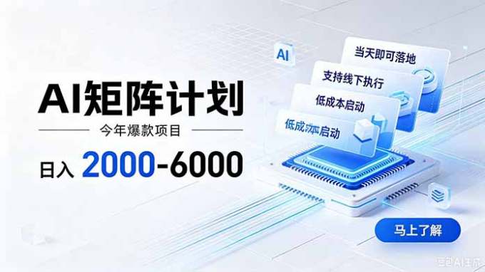 AI矩阵计划！日收益2000-6000+，项目绿色长久，安全稳健，合规靠谱，可批量放大。