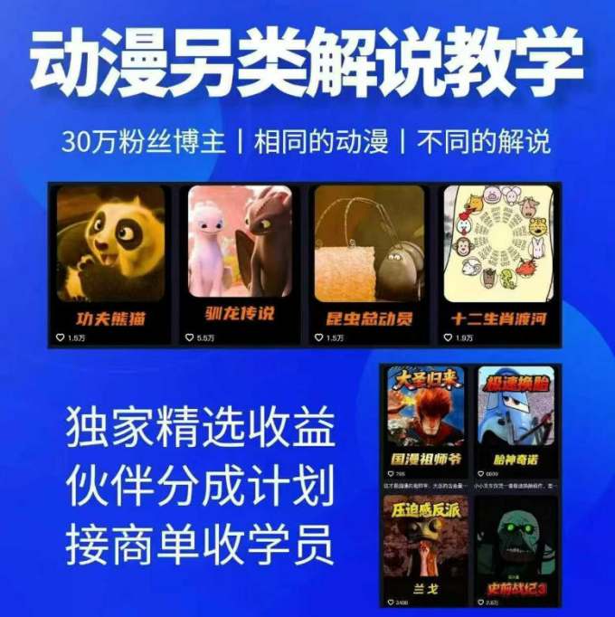 动漫另类解说教学，30w粉丝动漫博主亲授不一样的解说，独家精选收益|伙伴分成计划|接商单收学员（更新）