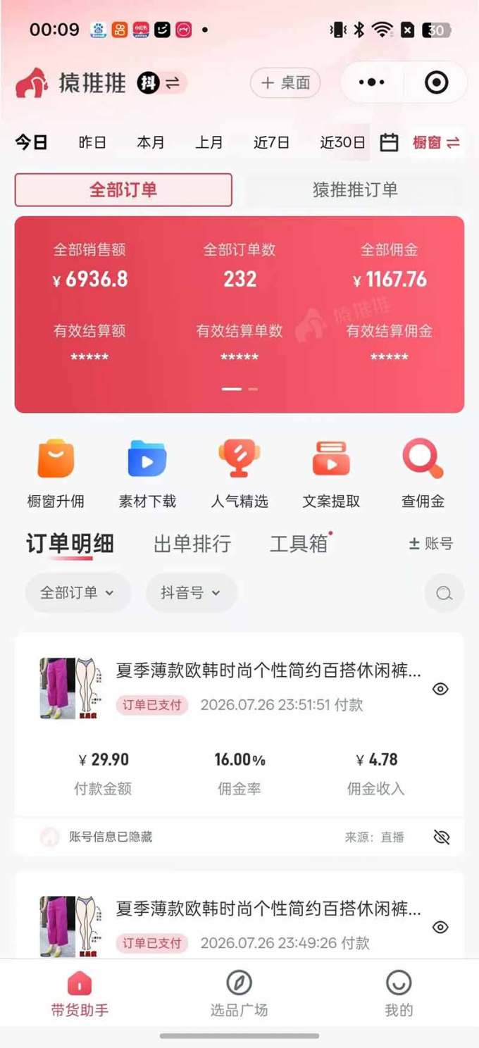 不露脸不投流,这个直播间让我月入过万!没人出镜,订单却一直在出,宝妈直播2小时,佣金839元