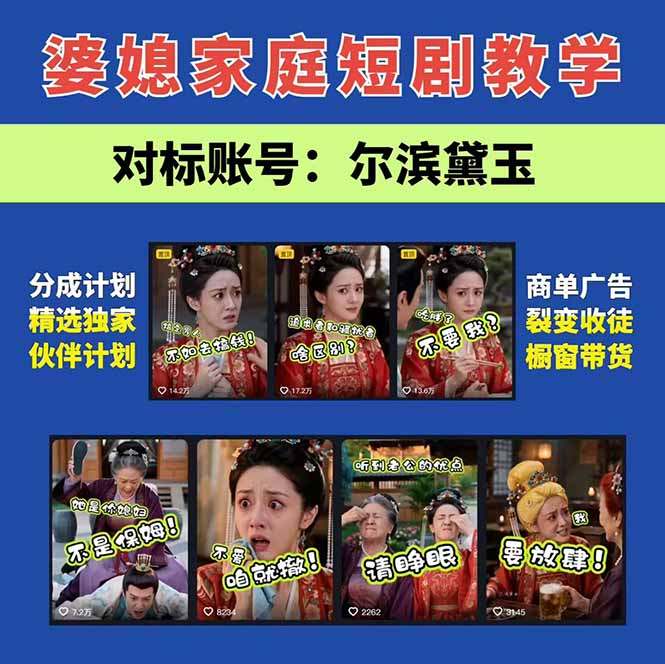 学会这套婆媳短剧全流程:起号快吸引女性粉丝,文案剪辑视频制作一站式搞定,多种变现方式都可做